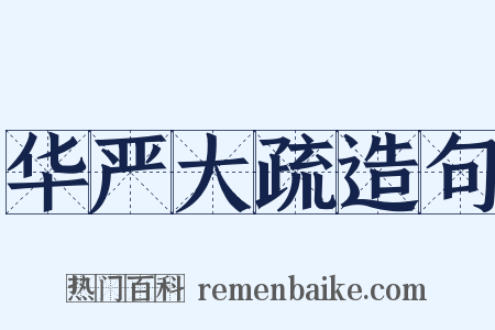 华严大疏造句是什么意思的图片